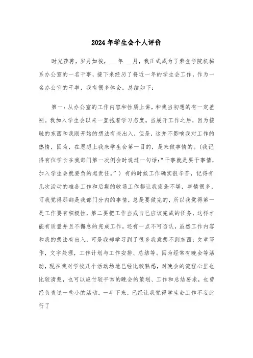 2024年学生会个人评价（三篇）