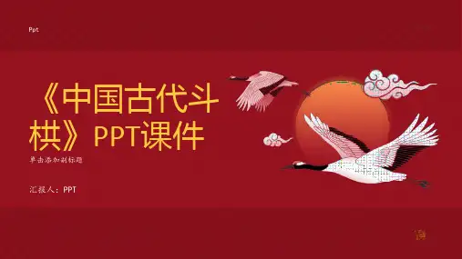 《中国古代斗栱》课件