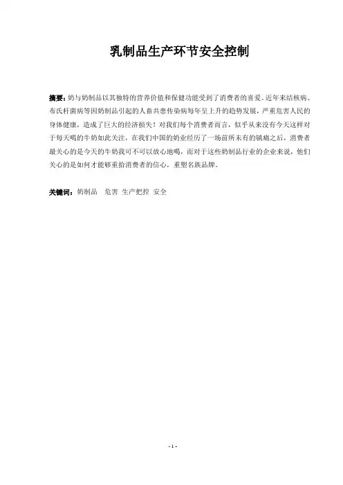 乳制品生产环节安全控制