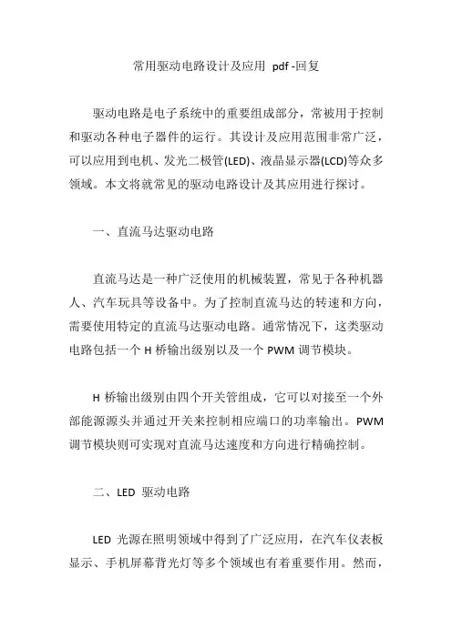 常用驱动电路设计及应用 pdf -回复