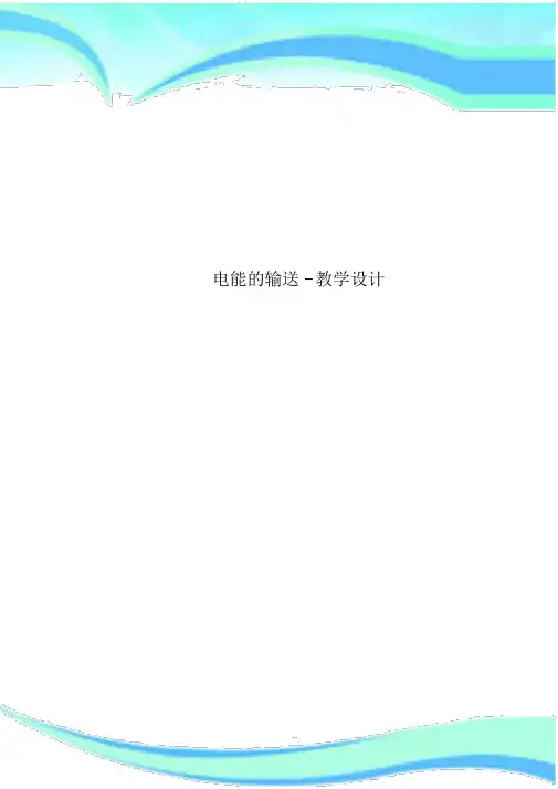 电能的输送-教育教学设计.doc