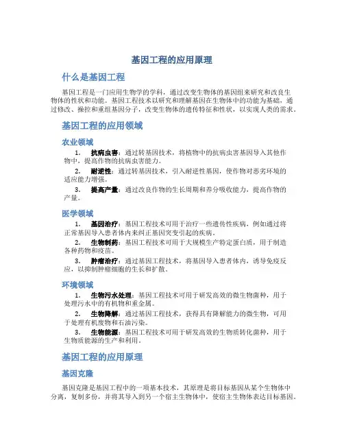 基因工程的应用原理