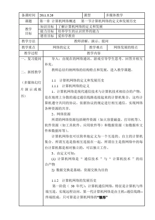 (完整版)《计算机网络技术》教案第一章概述