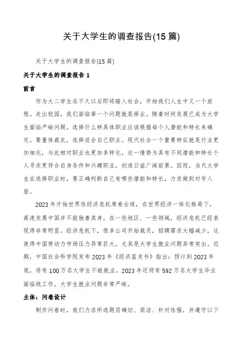 关于大学生的调查报告(15篇)