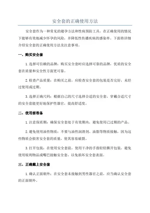 安全套的正确使用方法