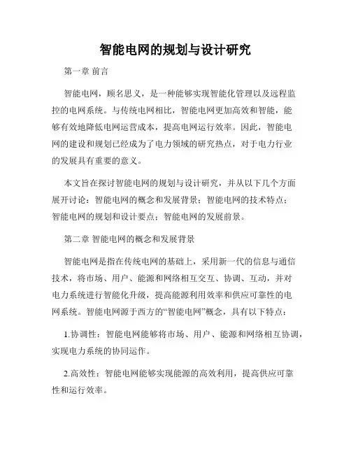 智能电网的规划与设计研究