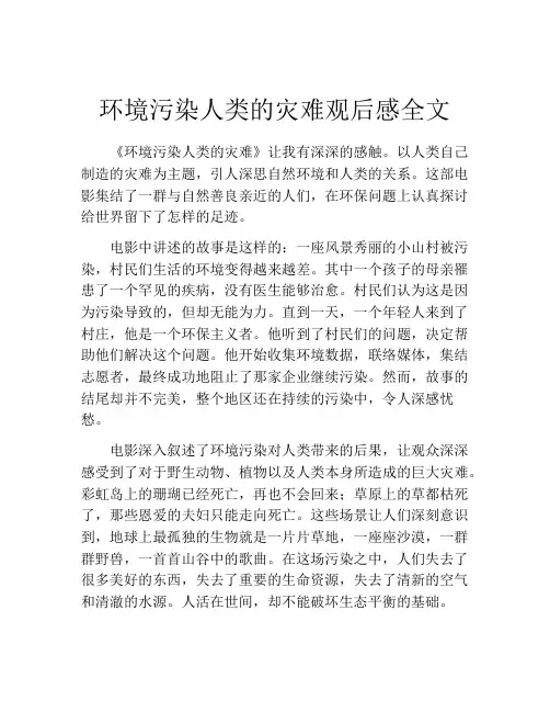 环境污染人类的灾难观后感全文