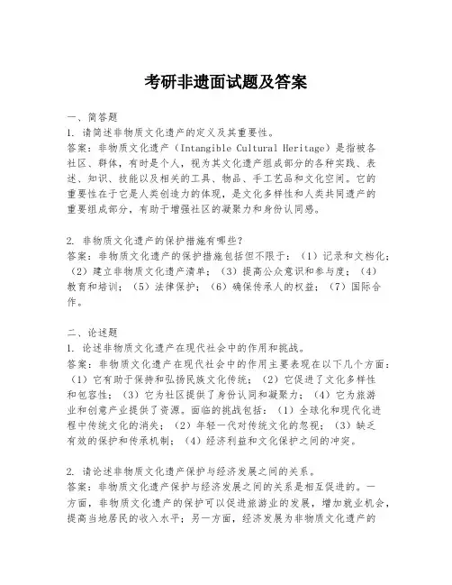 考研非遗面试题及答案