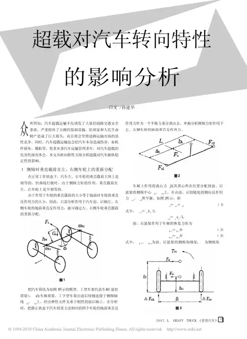 超载对汽车转向特性的影响分析