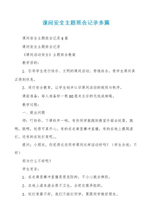 课间安全主题班会记录多篇