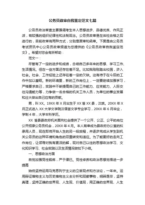 公务员政审自我鉴定范文七篇