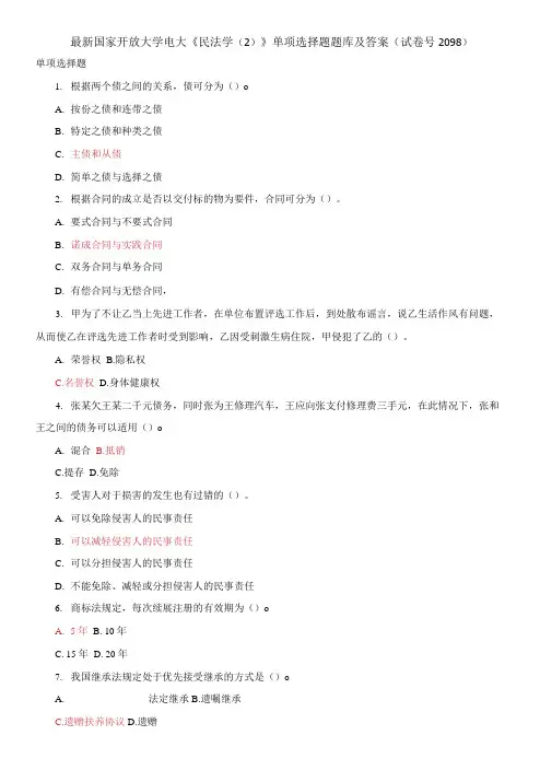 国家开放大学电大《民法学(2)》单项选择题题库及答案