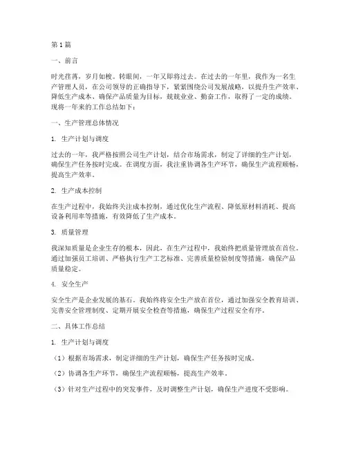 生产管理工作总结范文(3篇)