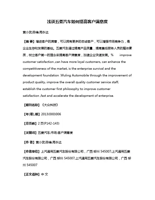 浅谈五菱汽车如何提高客户满意度