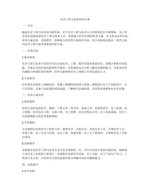 化学工程与技术培养方案