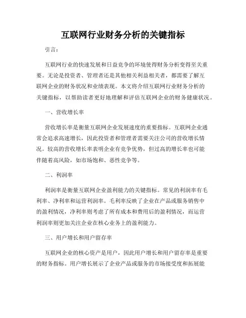 互联网行业财务分析的关键指标