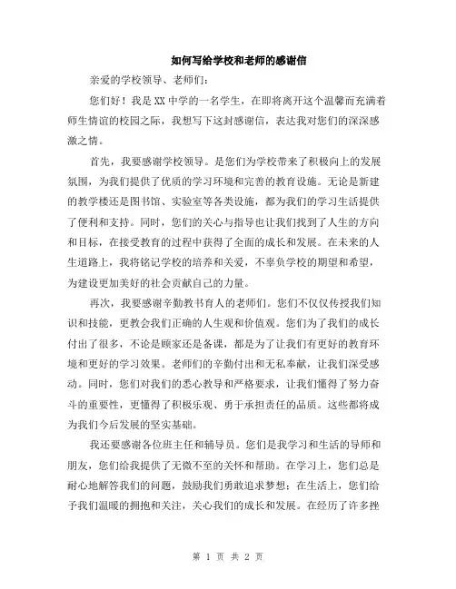 如何写给学校和老师的感谢信