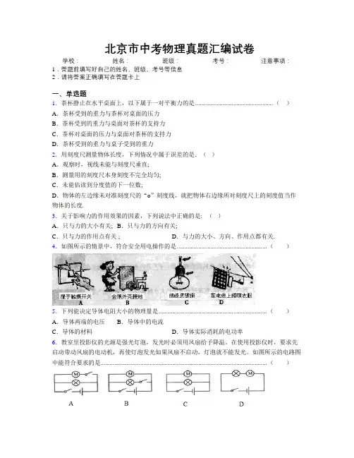 精编北京市中考物理真题汇编试卷附解析
