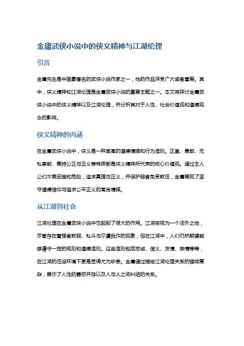 金庸武侠小说中的侠义精神与江湖伦理