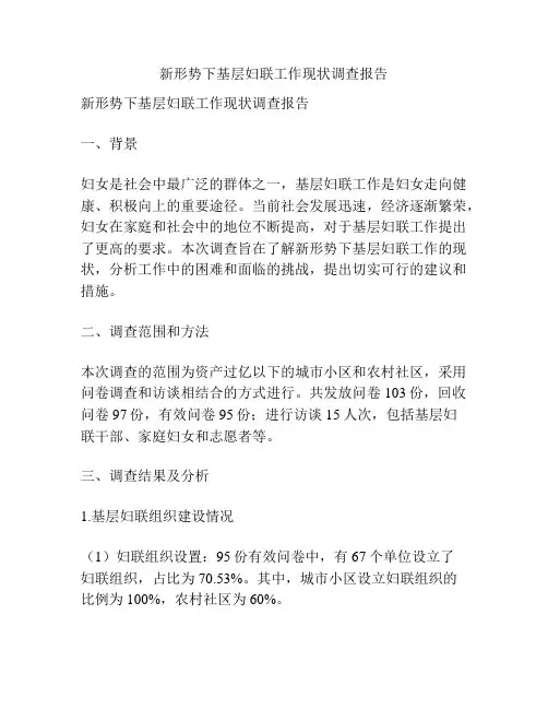 新形势下基层妇联工作现状调查报告