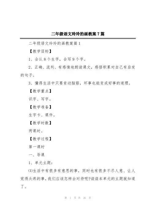 二年级语文玲玲的画教案7篇