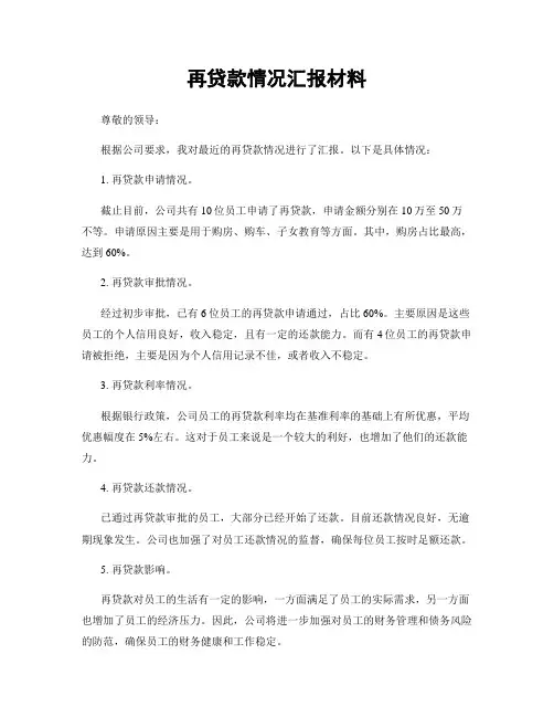 再贷款情况汇报材料