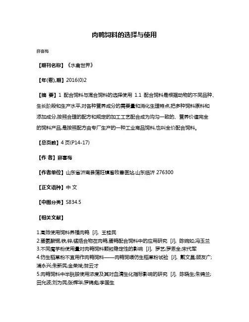 肉鸭饲料的选择与使用