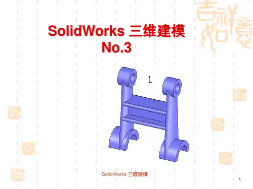 SolidWorks教案3-参考几何体