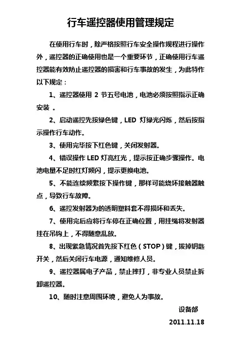 行车遥控器使用管理规定