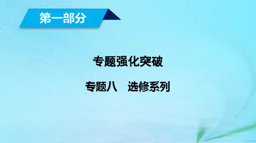 (理通用)2019届高考数学大二轮复习-第1部分 专题8 选考系列 第1讲 坐标系与参数方程课件