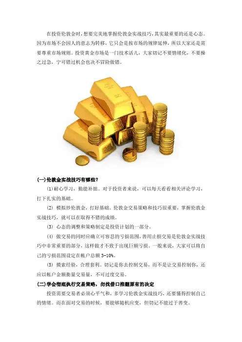 伦敦金实战技巧：助你一路顺风