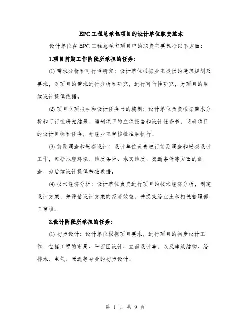 EPC工程总承包项目的设计单位职责范本