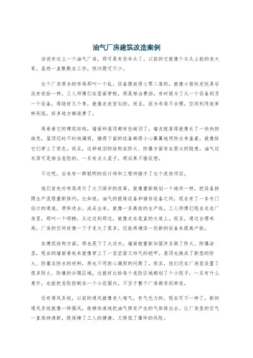油气厂房建筑改造案例