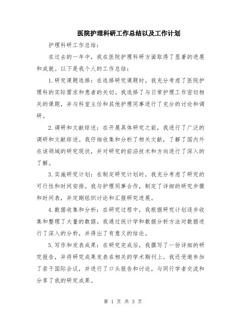 医院护理科研工作总结以及工作计划