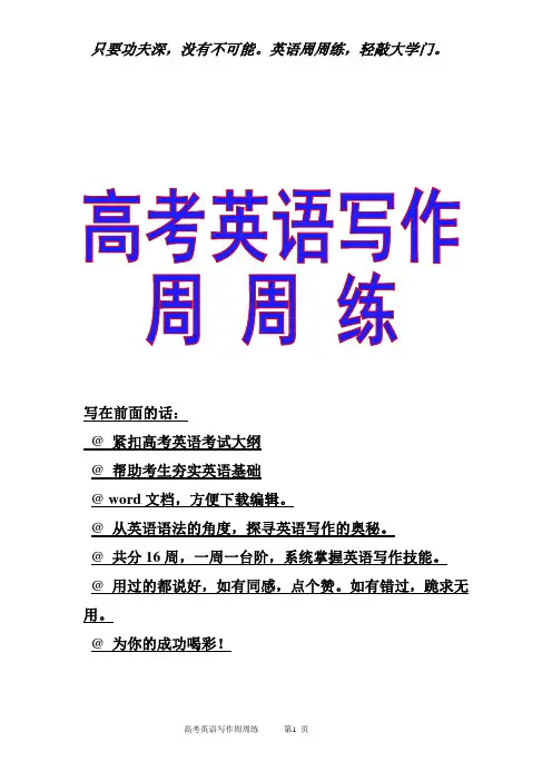 高考英语写作周周练