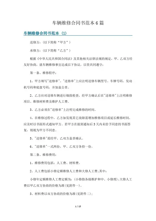 车辆维修合同书范本6篇