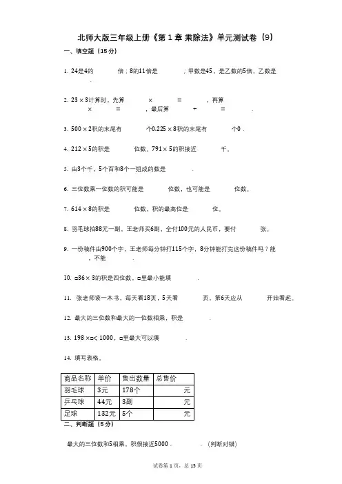 北师大版三年级上册《第1章_乘除法》小学数学-有答案-单元测试卷(9)