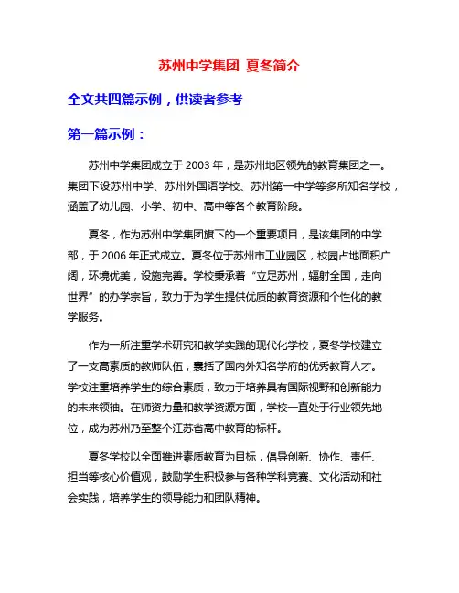 苏州中学集团 夏冬简介