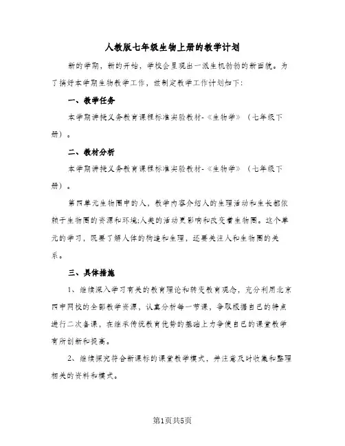 人教版七年级生物上册的教学计划(2篇)
