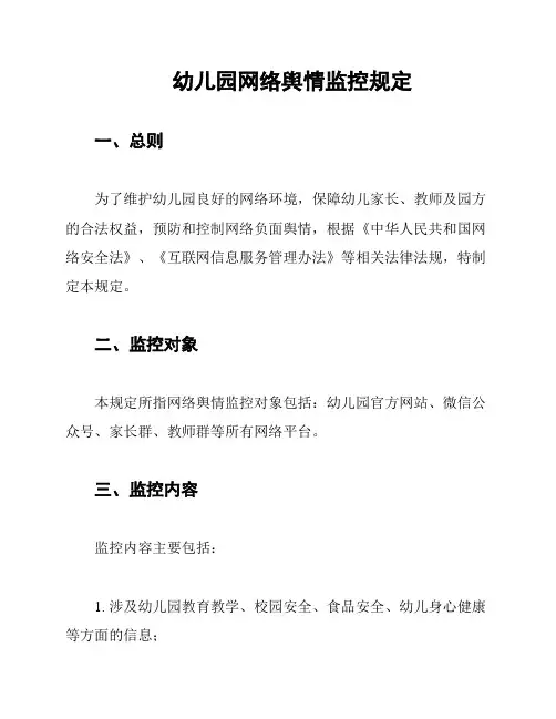 幼儿园网络舆情监控规定