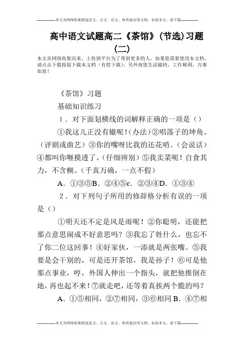高中语文试题高二《茶馆》(节选)习题(二)