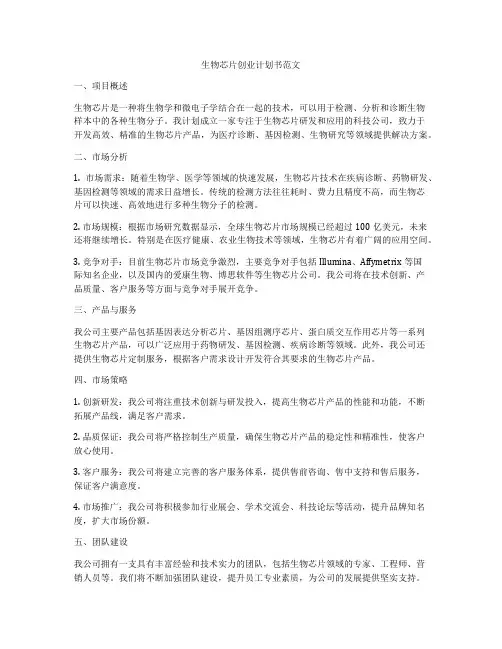 生物芯片创业计划书范文