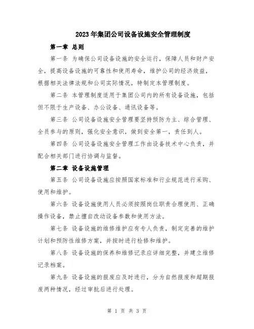 2023年集团公司设备设施安全管理制度
