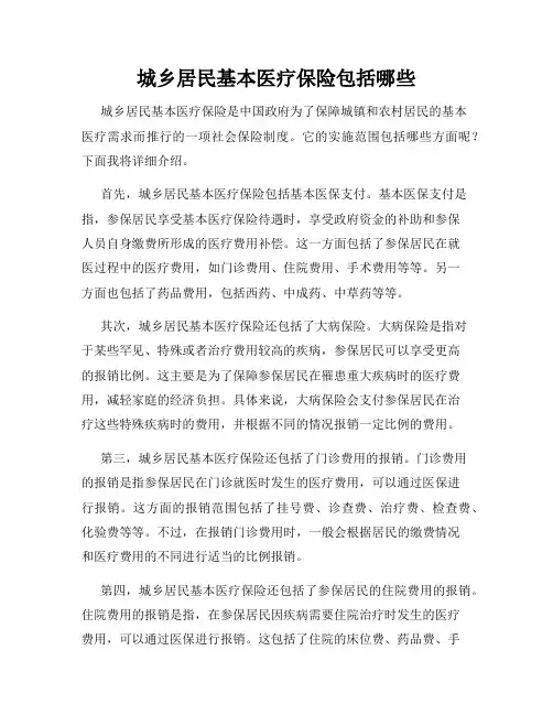 城乡居民基本医疗保险包括哪些