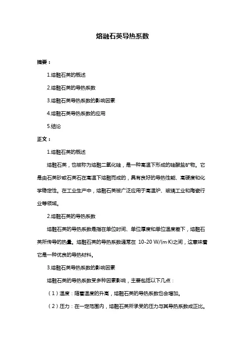 熔融石英导热系数