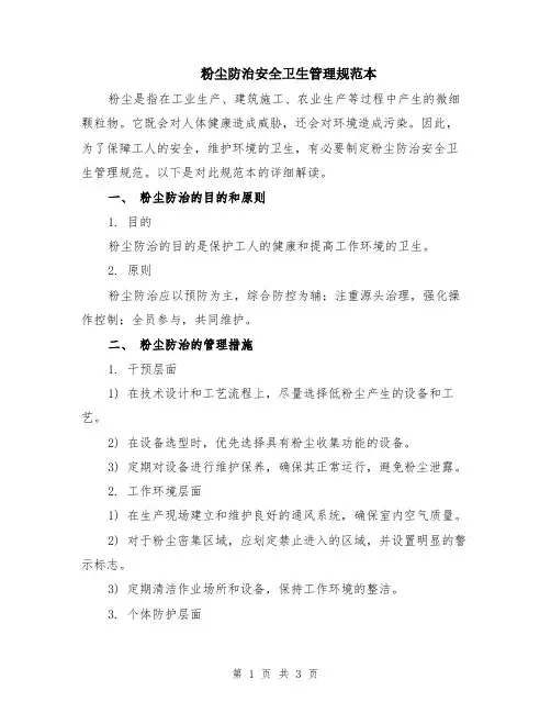 粉尘防治安全卫生管理规范本