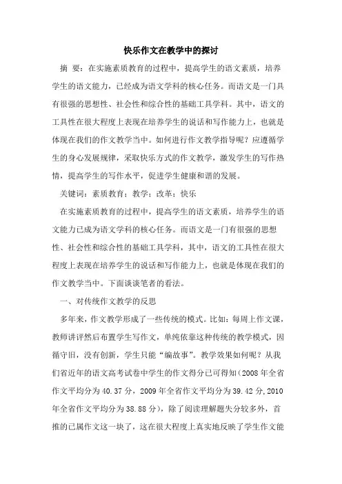 快乐作文在教学中