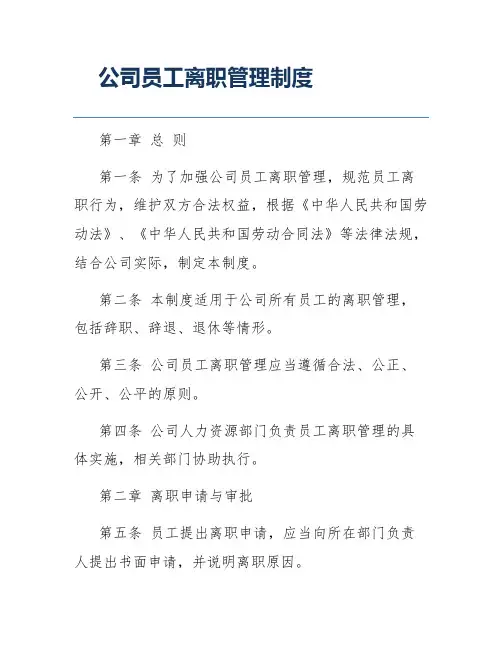公司员工离职管理制度