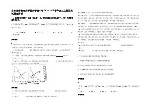 山东省泰安市东平县东平镇中学2020-2021学年高三生物期末试题含解析