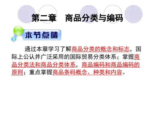 商品学第二章-商品分类